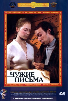 Постер фильма Чужие письма (1975)