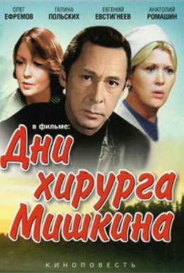 Постер фильма Дни хирурга Мишкина (1976)