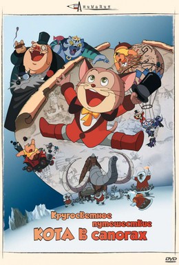 Постер фильма Кругосветное путешествие Кота в сапогах (1976)