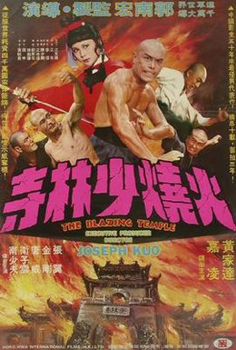 Постер фильма Пылающий храм (1976)