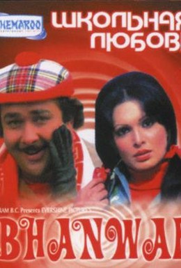 Постер фильма Школьная любовь (1976)