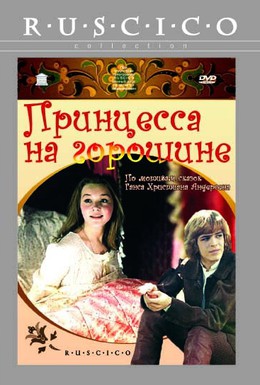 Постер фильма Принцесса на горошине (1977)