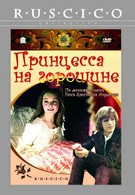 Принцесса на горошине (1977)