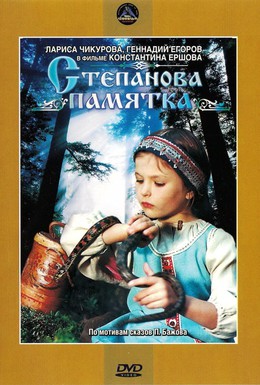 Постер фильма Степанова памятка (1977)