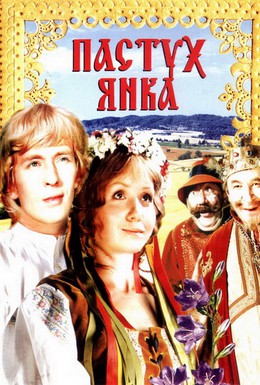 Постер фильма Пастух Янка (1977)