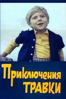 Постер фильма Приключения Травки (1976)
