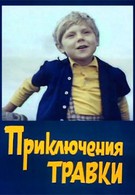 Приключения Травки (1976)