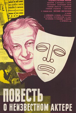 Постер фильма Повесть о неизвестном актере (1977)