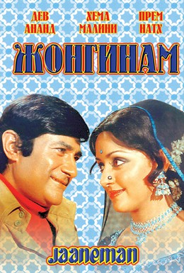 Постер фильма Жонгинам (1976)