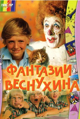 Постер фильма Фантазии Веснухина (1977)