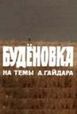 Постер фильма Буденовка (1976)