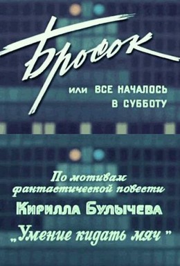 Постер фильма Бросок, или всё началось в субботу (1976)
