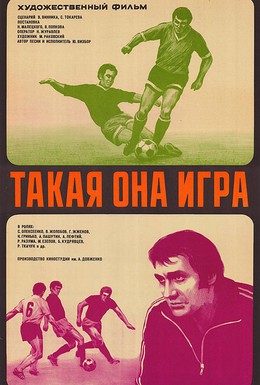 Постер фильма Такая она игра (1976)