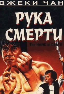 Постер фильма Рука смерти (1976)