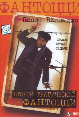 Постер фильма Второй трагический Фантоцци (1976)