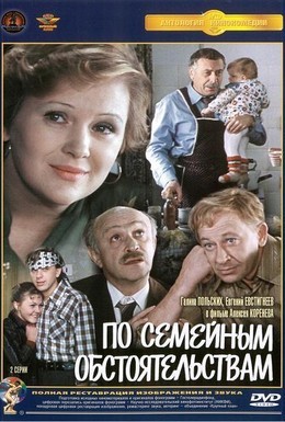 Постер фильма По семейным обстоятельствам (1978)