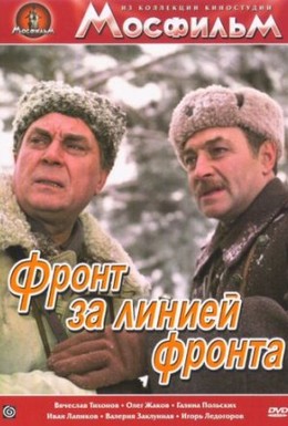 Постер фильма Фронт за линией фронта (1978)