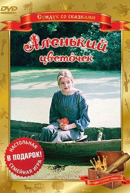 Постер фильма Аленький цветочек (1977)