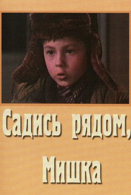 Постер фильма Садись рядом, Мишка (1977)