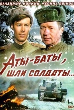 Постер фильма Аты-баты, шли солдаты (1977)