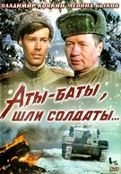 Аты-баты, шли солдаты (1977)