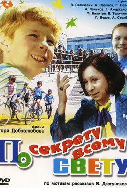 Постер фильма По секрету всему свету (1977)
