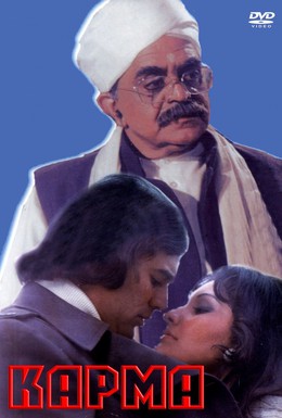 Постер фильма Карма (1977)