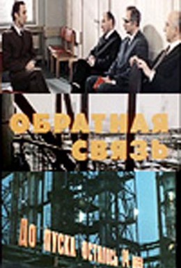 Постер фильма Обратная связь (1978)
