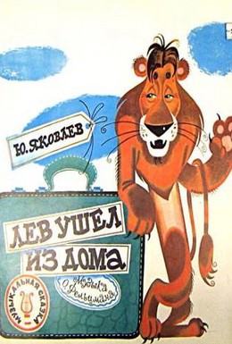 Постер фильма Лев ушел из дома (1977)