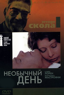 Постер фильма Необычный день (1977)