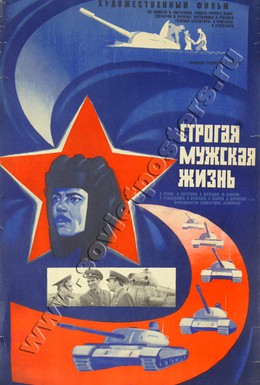 Постер фильма Строгая мужская жизнь (1977)