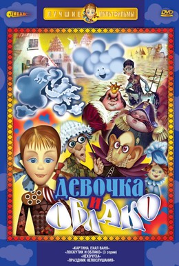 Постер фильма Лоскутик и облако (1977)