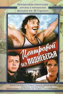 Постер фильма Центровой из поднебесья (1975)
