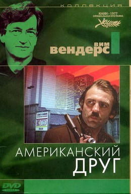 Постер фильма Американский друг (1977)
