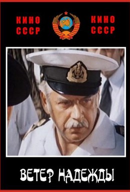 Постер фильма Ветер Надежды (1977)