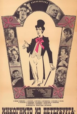 Постер фильма Инкогнито из Петербурга (1978)