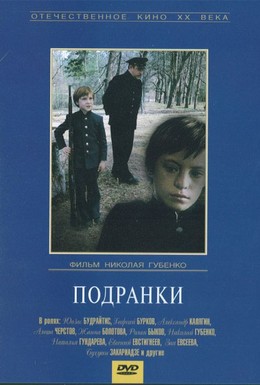 Постер фильма Подранки (1977)