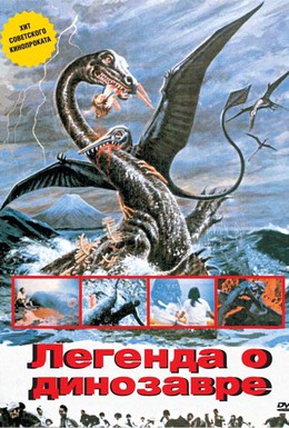 Постер фильма Легенда о динозавре (1977)