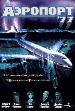 Постер фильма Аэропорт 77 (1977)