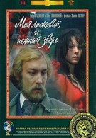 Мой ласковый и нежный зверь (1978)