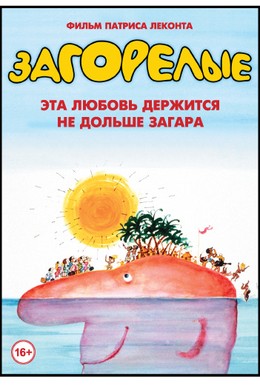Постер фильма Загорелые (1978)