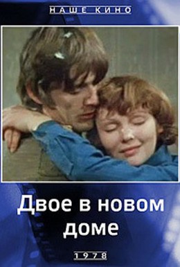 Постер фильма Двое в новом доме (1978)