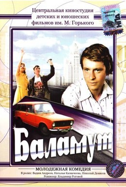 Постер фильма Баламут (1978)