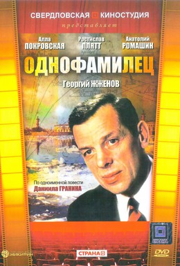 Постер фильма Однофамилец (1978)