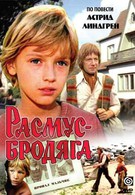 Расмус-бродяга (1978)