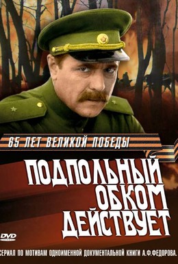 Постер фильма Подпольный обком действует (1979)