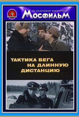 Постер фильма Тактика бега на длинную дистанцию (1978)