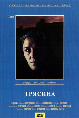 Постер фильма Трясина (1978)