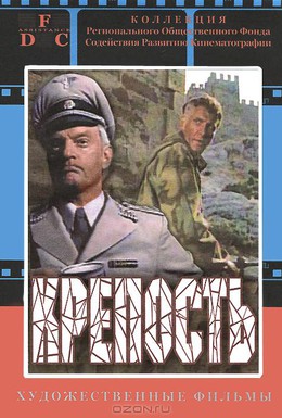 Постер фильма Крепость (1979)