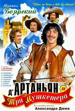 Постер фильма Д`Артаньян и три мушкетера (1979)
